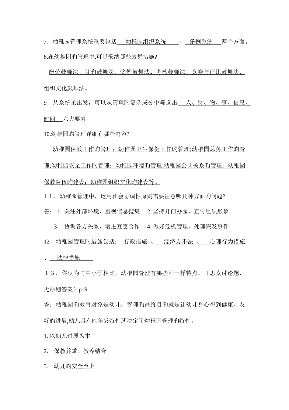 2025年幼儿园组织与管理离线作业_第3页