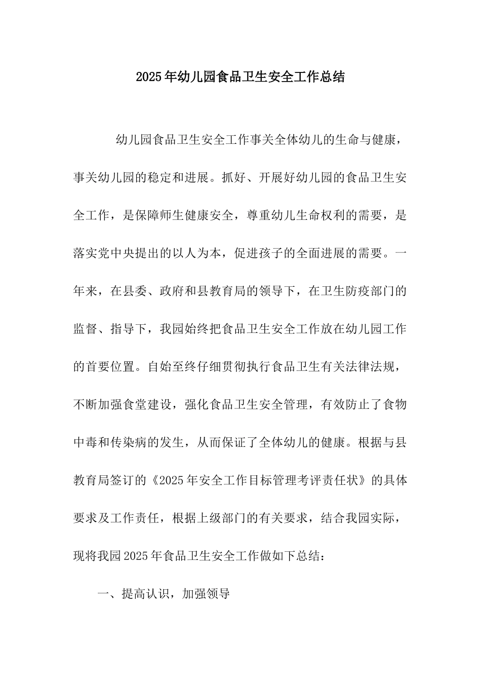 2025年幼儿园食品卫生安全工作总结_第1页