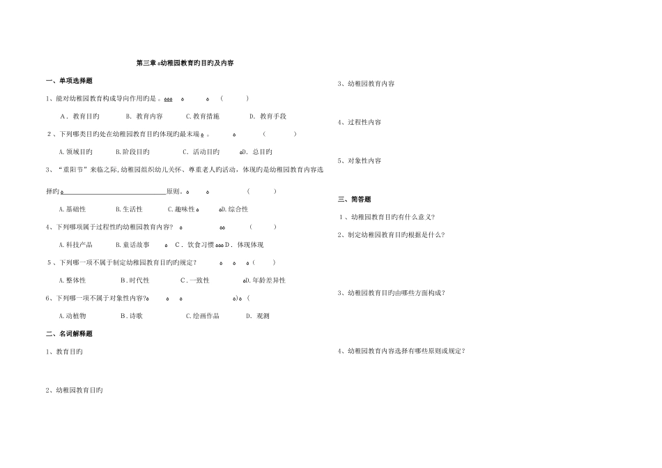 2025年幼儿园教育基础自学考试试卷幼儿园教育的目标及内容_第1页