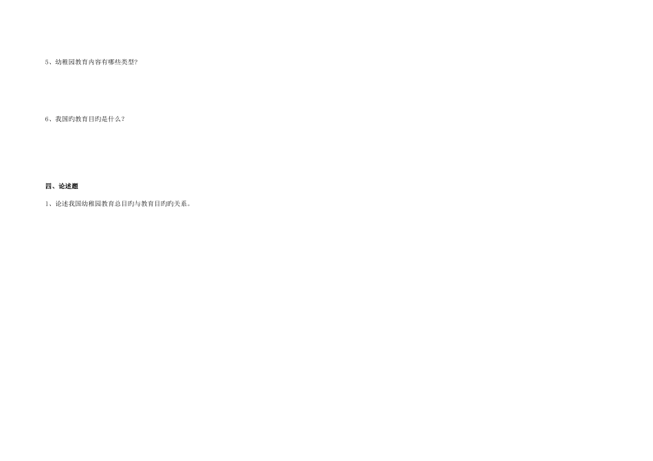 2025年幼儿园教育基础自学考试试卷幼儿园教育的目标及内容_第2页