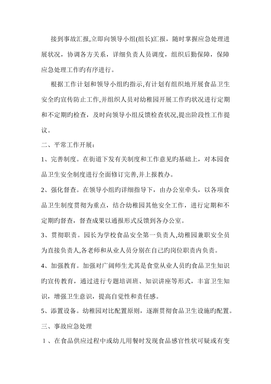 2025年幼儿园食物中毒应急预案_第2页