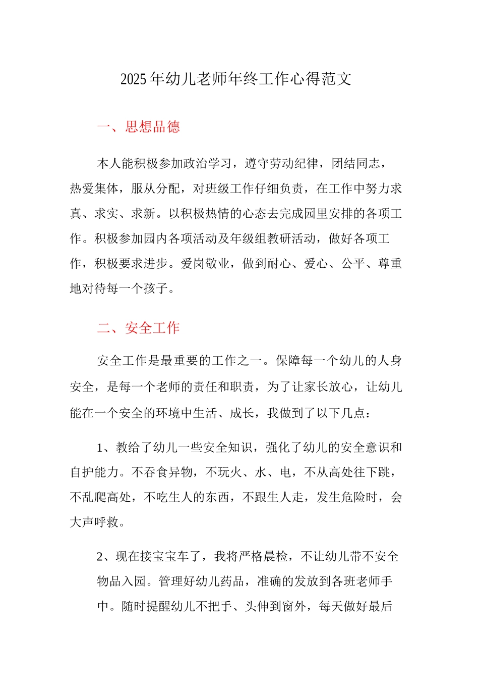 2025年幼儿教师年终工作心得范文_第1页