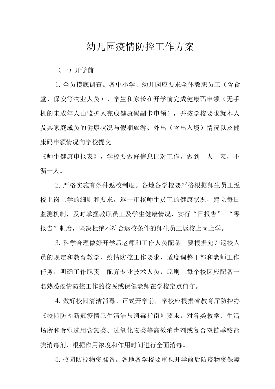 2025年幼儿园疫情防控工作方案范文_第1页