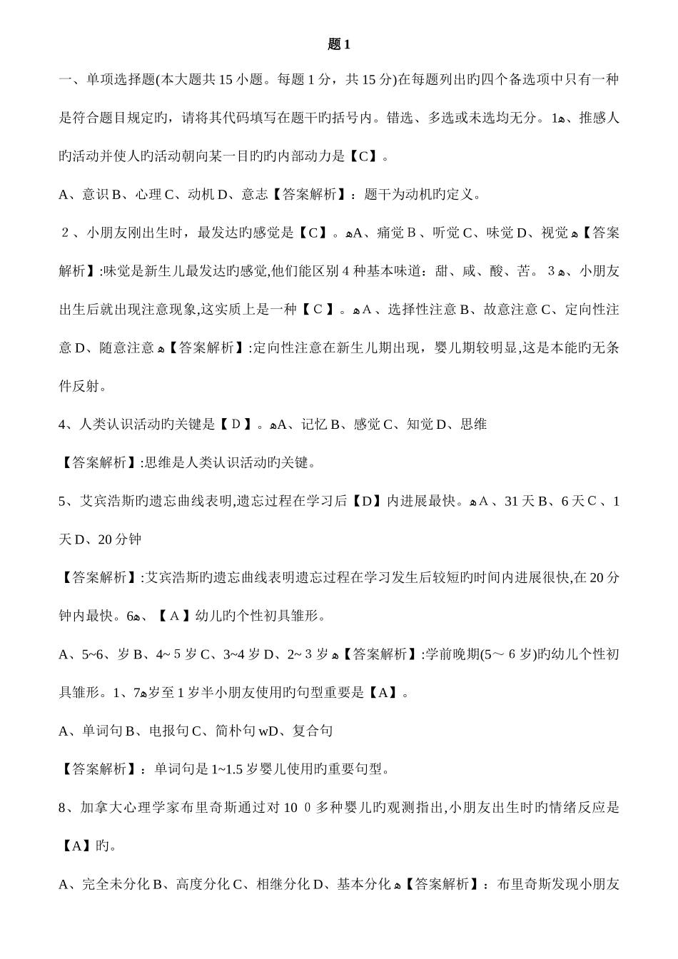 2025年幼儿教师招考题与答案汇编试题心理学部分套_第1页
