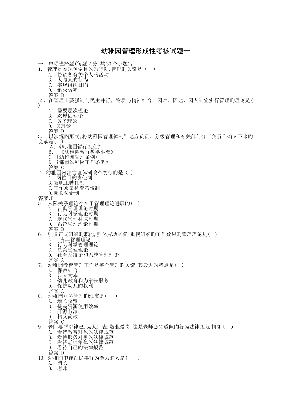 2025年幼儿园管理春电大形考参考资料_第1页