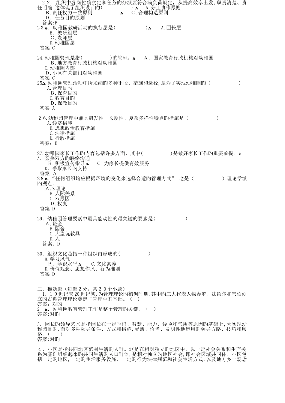 2025年幼儿园管理春电大形考参考资料_第3页