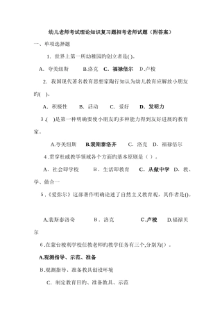 2025年幼儿教师考试理论知识复习题招考教师试
