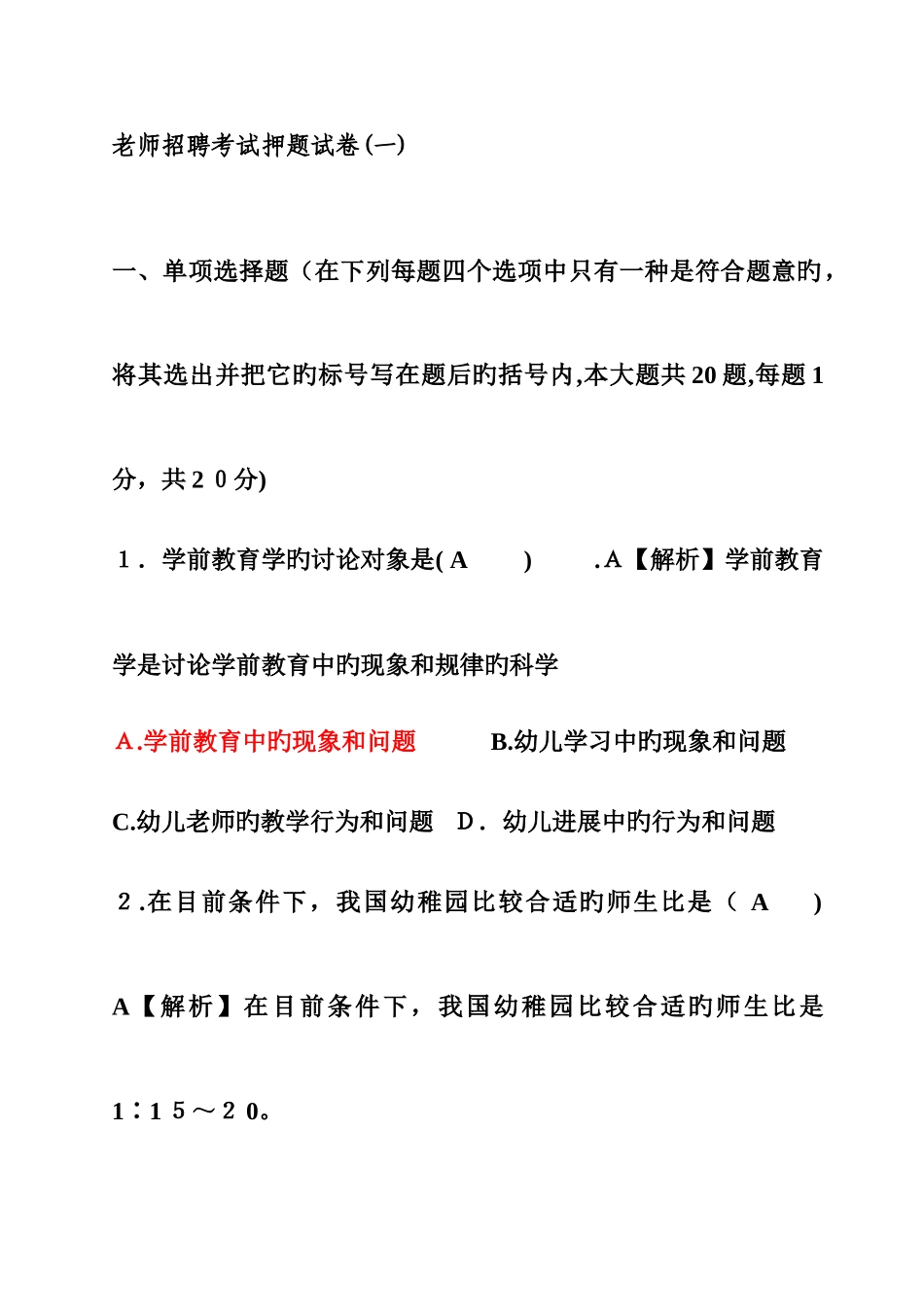 2025年幼儿教师招聘考试押题套试题和答案_第1页