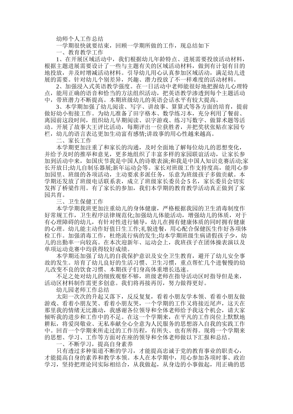 2025年幼师个人的工作总结_第1页