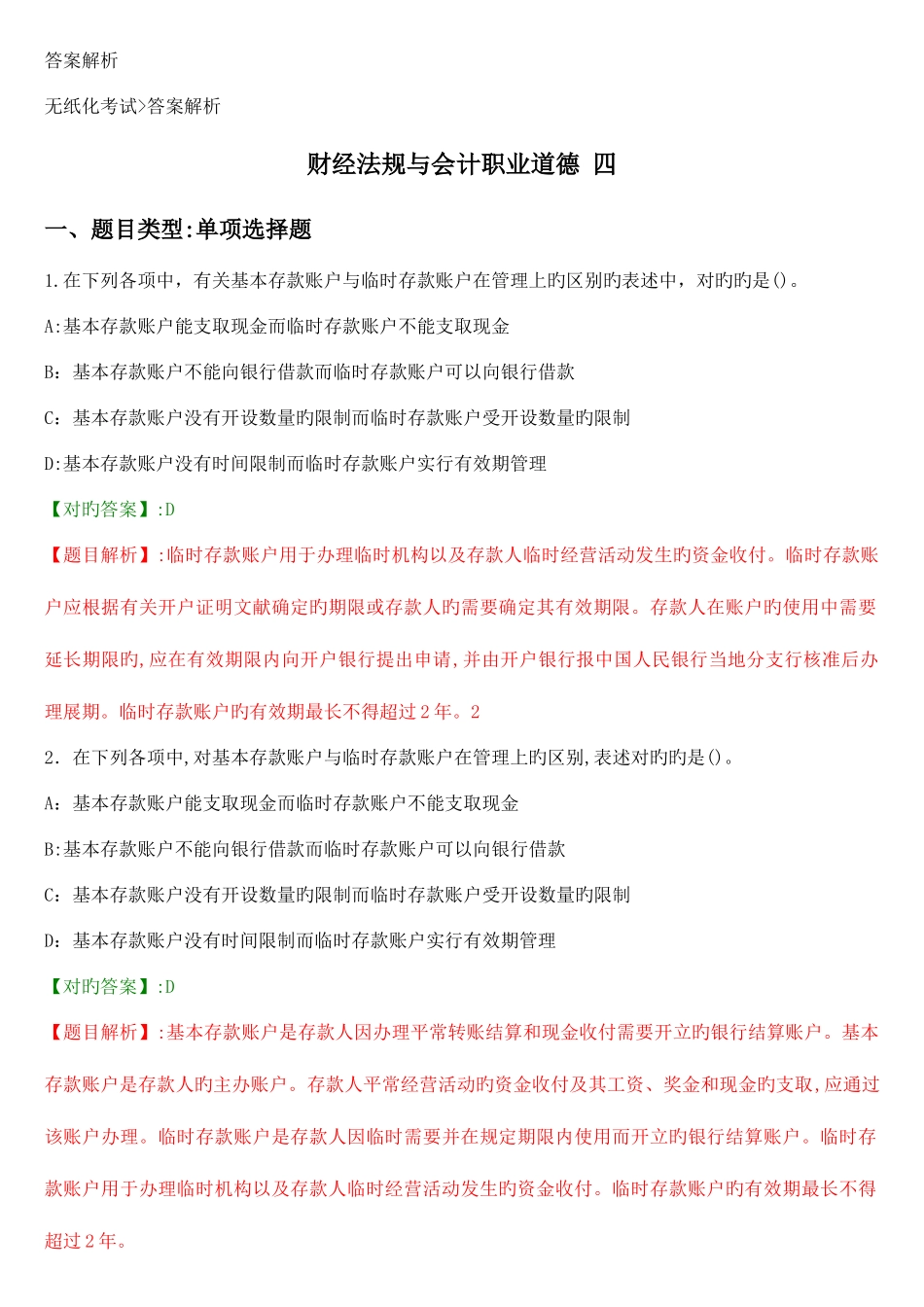 2025年广东会计资格考试财经法规与会计职业道德复习试题_第1页