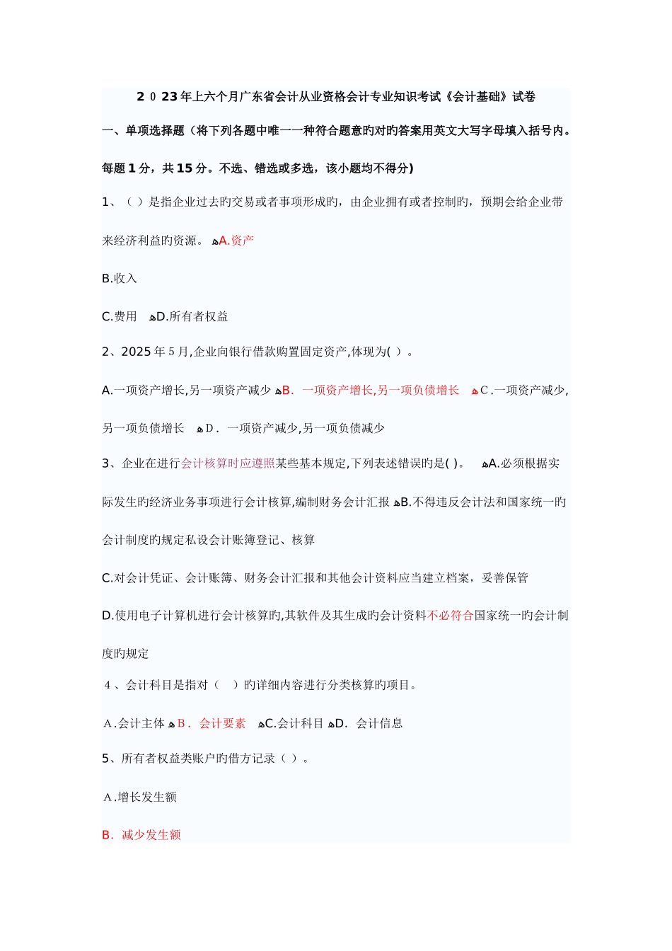 2025年广东上半年会计从业资格考试会计基础考试试题及答案_第1页