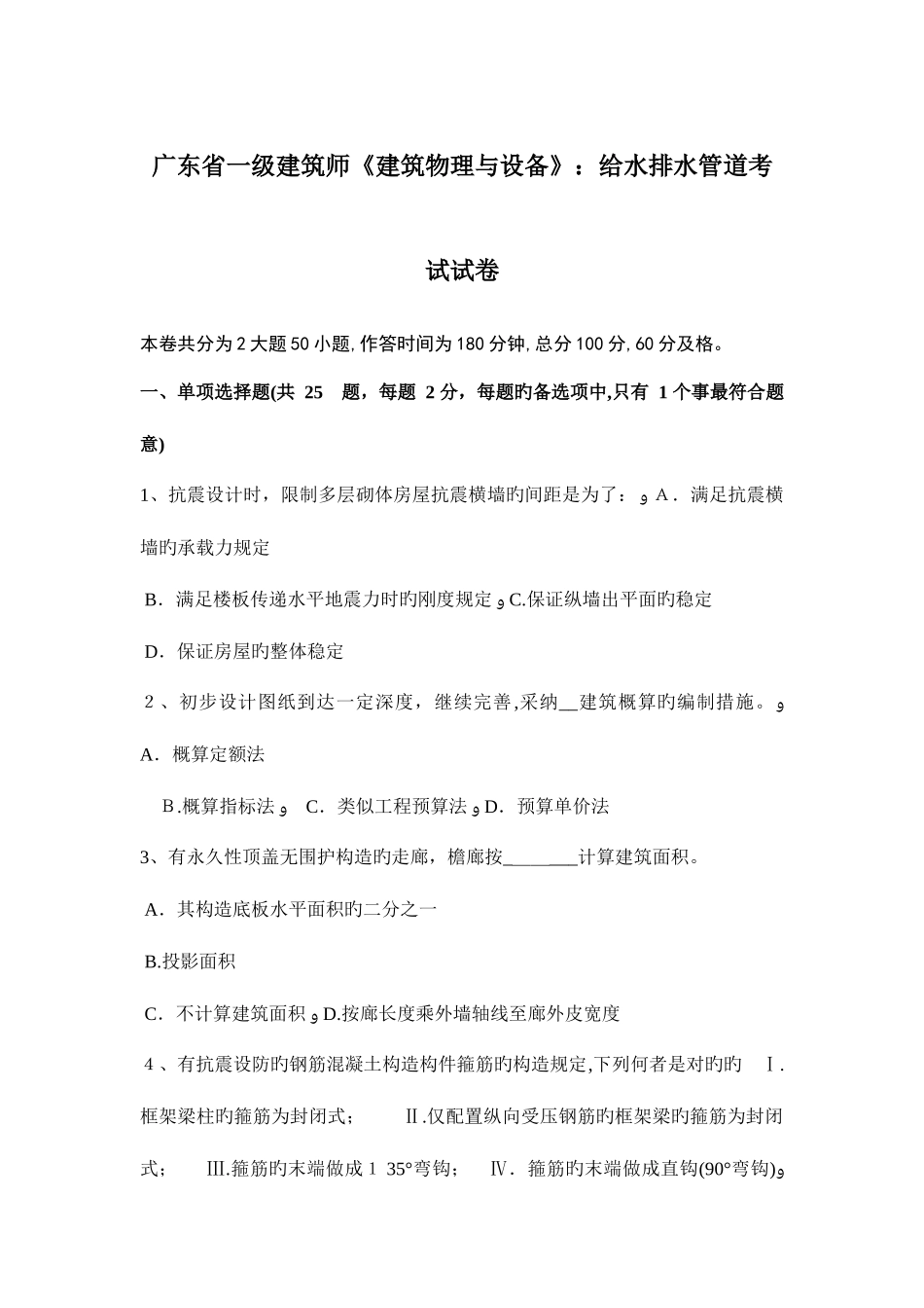 2025年广东省一级建筑师建筑物理与设备给水排水管道考试试卷_第1页