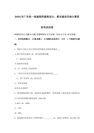 2025年广东省一级建筑师建筑设计城市建设用地计算原则考试试卷