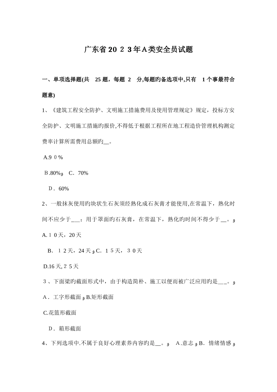 2025年广东省A类安全员试题_第1页