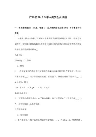 2025年广东省A类安全员试题