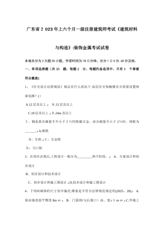 2025年广东省上半年一级注册建筑师考试建筑材料与构造装饰金属考试试卷
