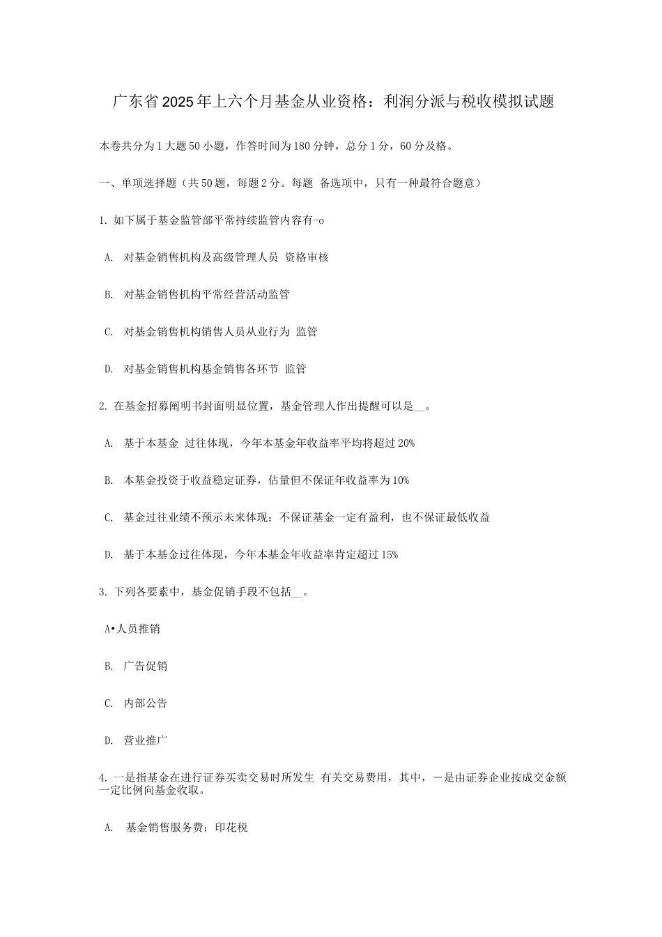 2025年广东省上半年基金从业资格利润分配与税收模拟试题_第1页