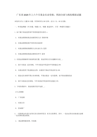 2025年广东省上半年基金从业资格利润分配与税收模拟试题