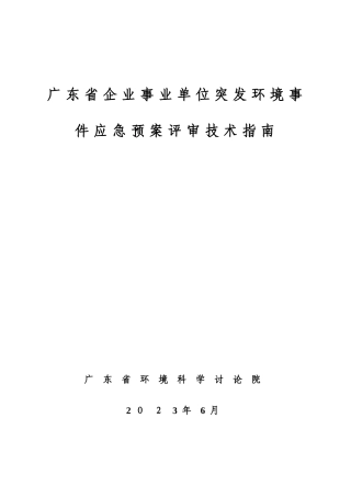 2025年广东省企业事业单位突发环境事件应急预案评审技术指南