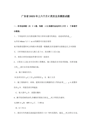 2025年广东省上半年C类安全员模拟试题