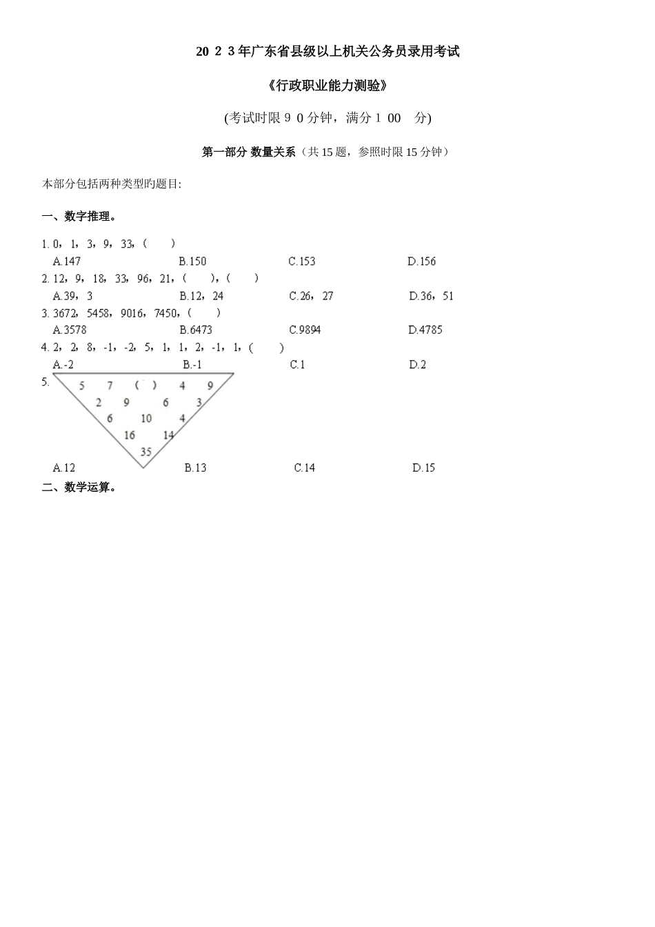 2025年广东省公务员县级以上行测真题及答案全题_第1页