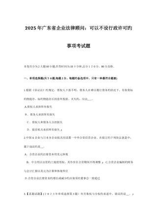 2025年广东省企业法律顾问可以不设行政许可的事项考试题