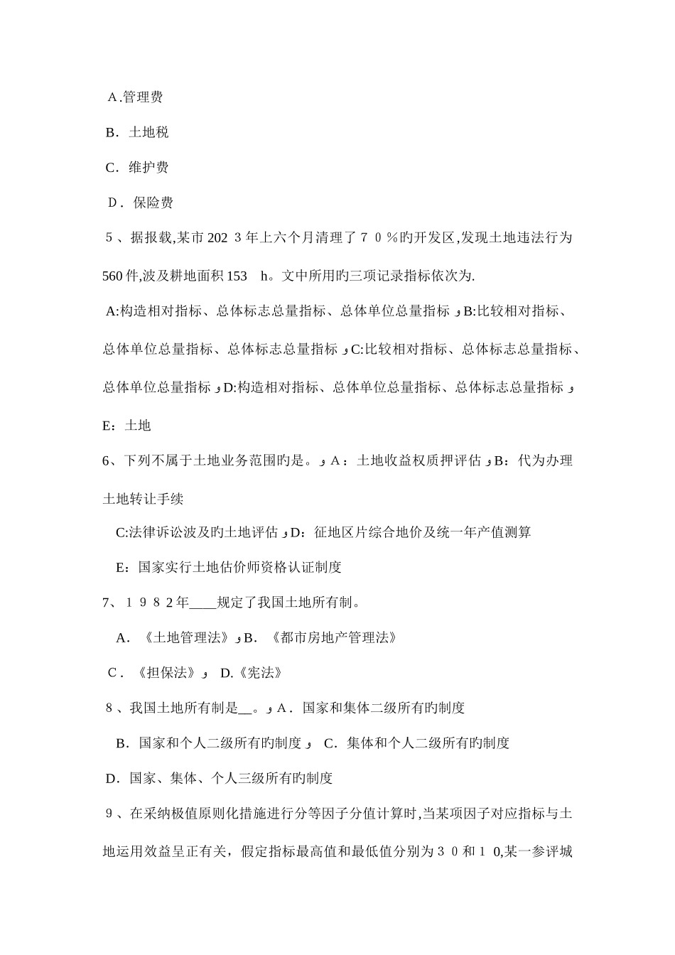 2025年广东省土地估价师基础与法规知识汇总模拟试题_第2页