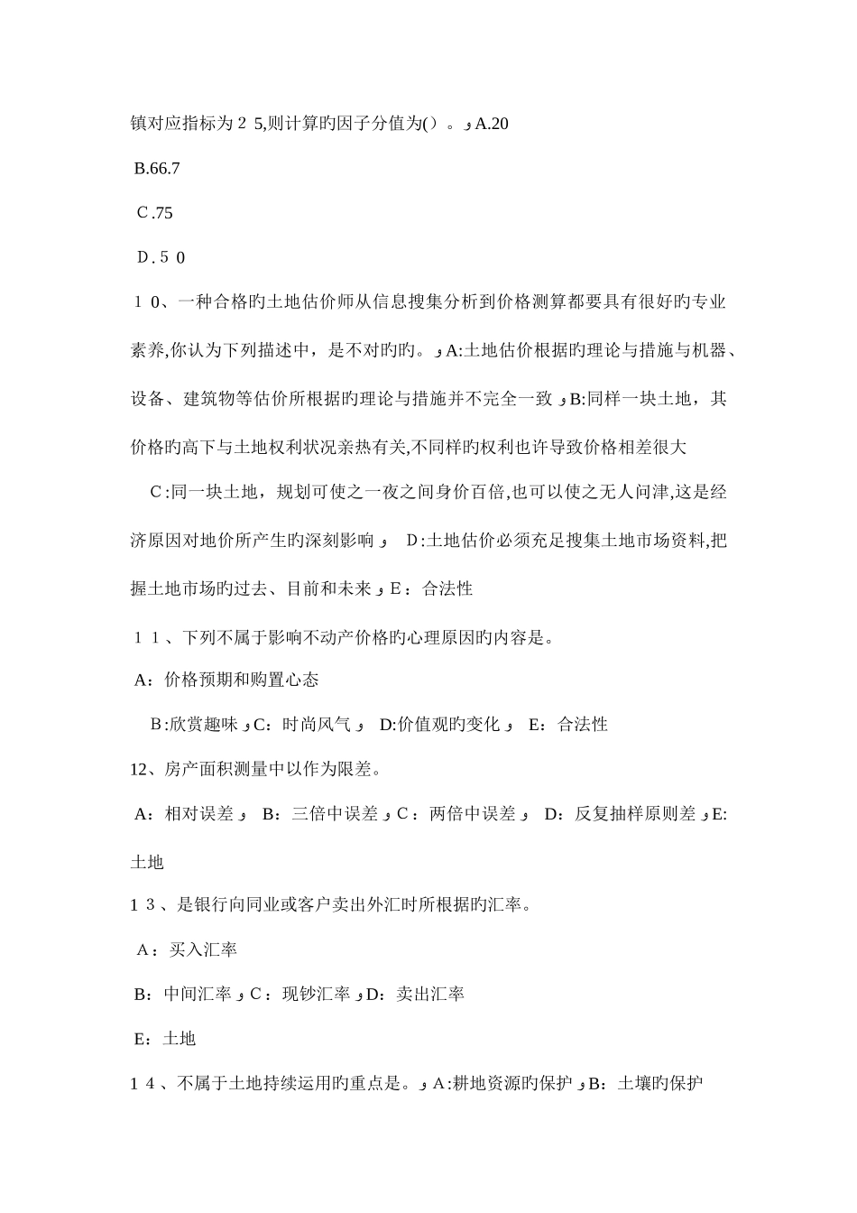 2025年广东省土地估价师基础与法规知识汇总模拟试题_第3页