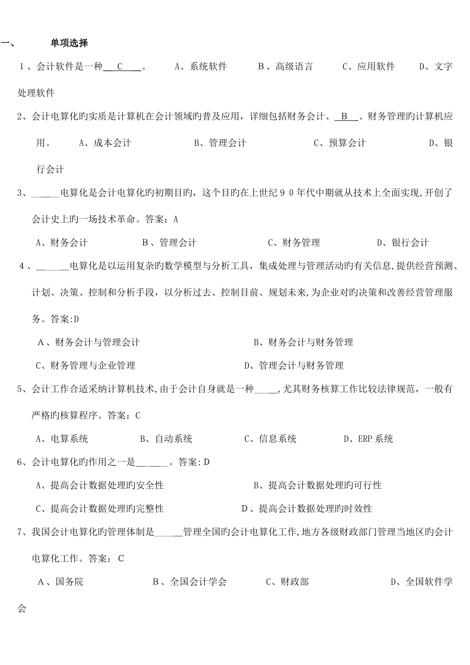 2025年广东省广州市会计初级电算化考试真题题库考试_第1页