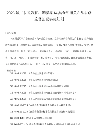 2025年广东省奶瓶、奶嘴等14类食品相关产品省级监督抽查实施细则