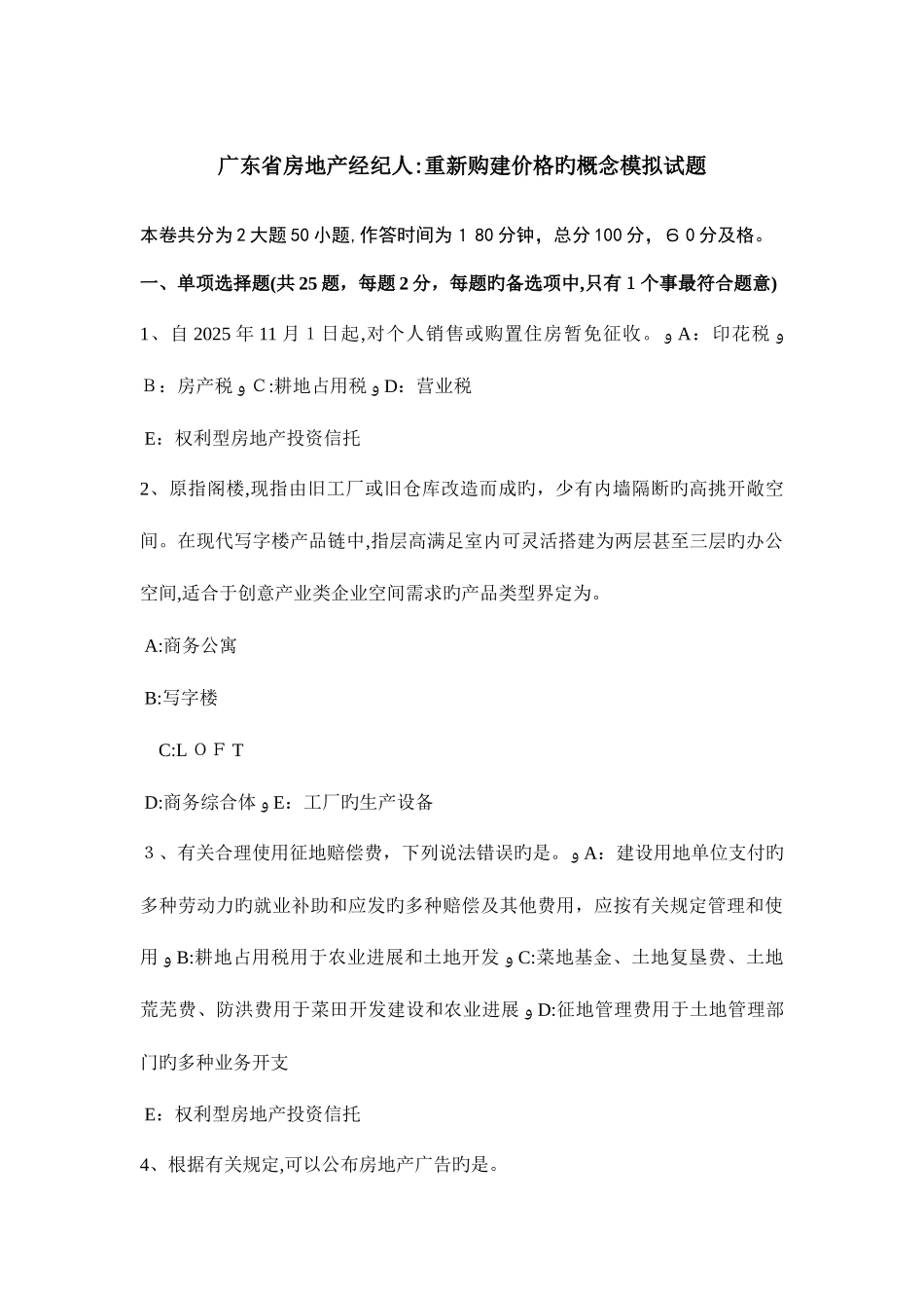 2025年广东省房地产经纪人重新购建价格的概念模拟试题_第1页