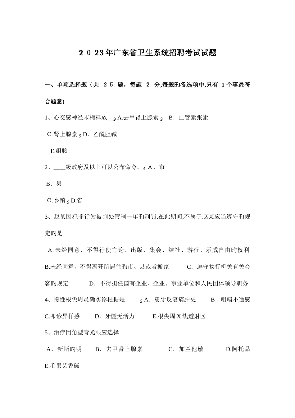 2025年广东省卫生系统招聘考试试题_第1页