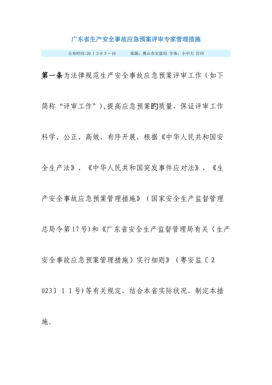 2025年广东省生产安全事故应急预案评审专家管理办法_第1页