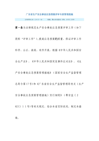 2025年广东省生产安全事故应急预案评审专家管理办法