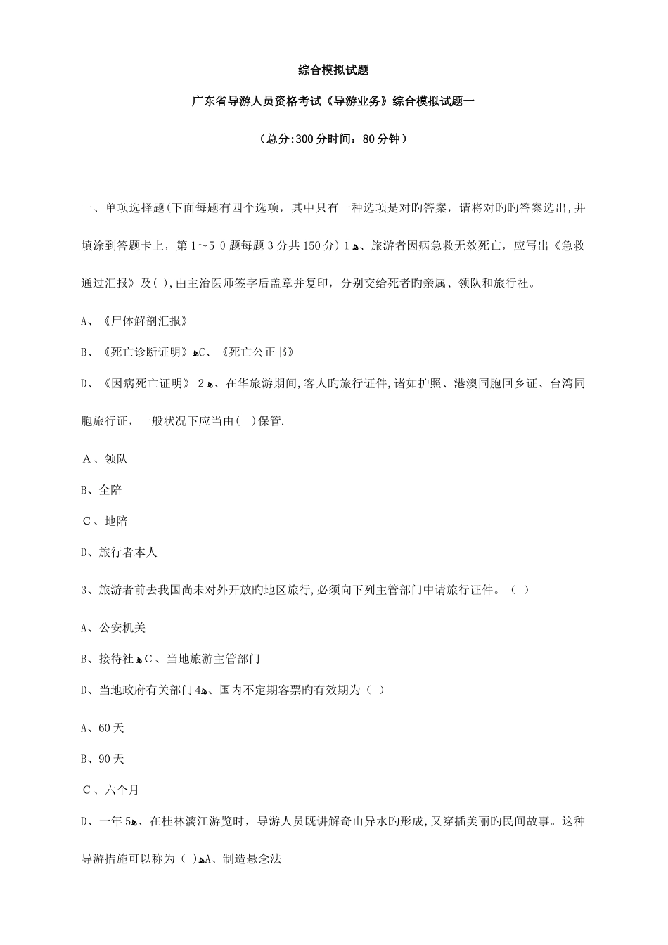 2025年广东省导游资格考试综合模拟试题库及答案_第1页
