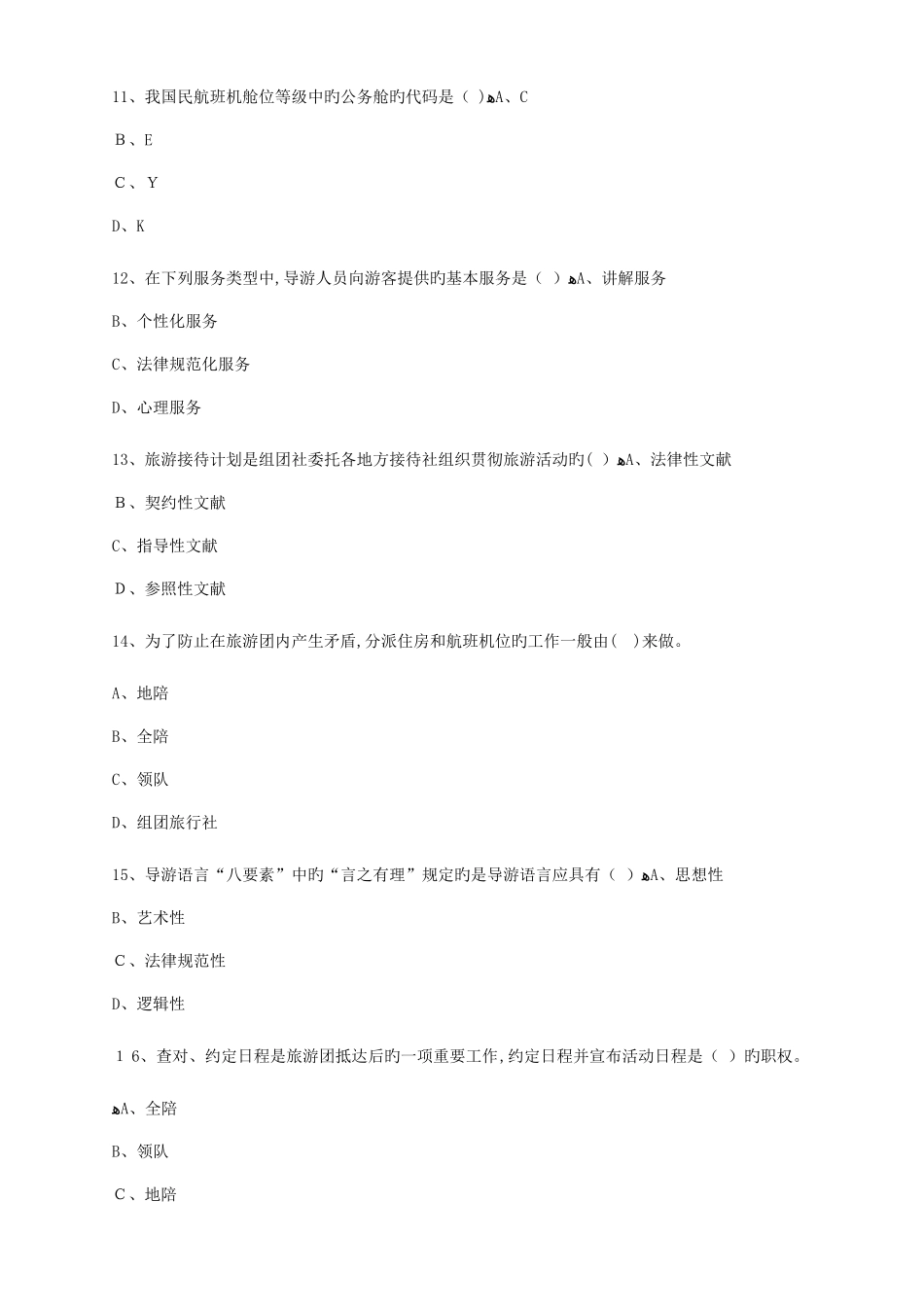 2025年广东省导游资格考试综合模拟试题库及答案_第3页