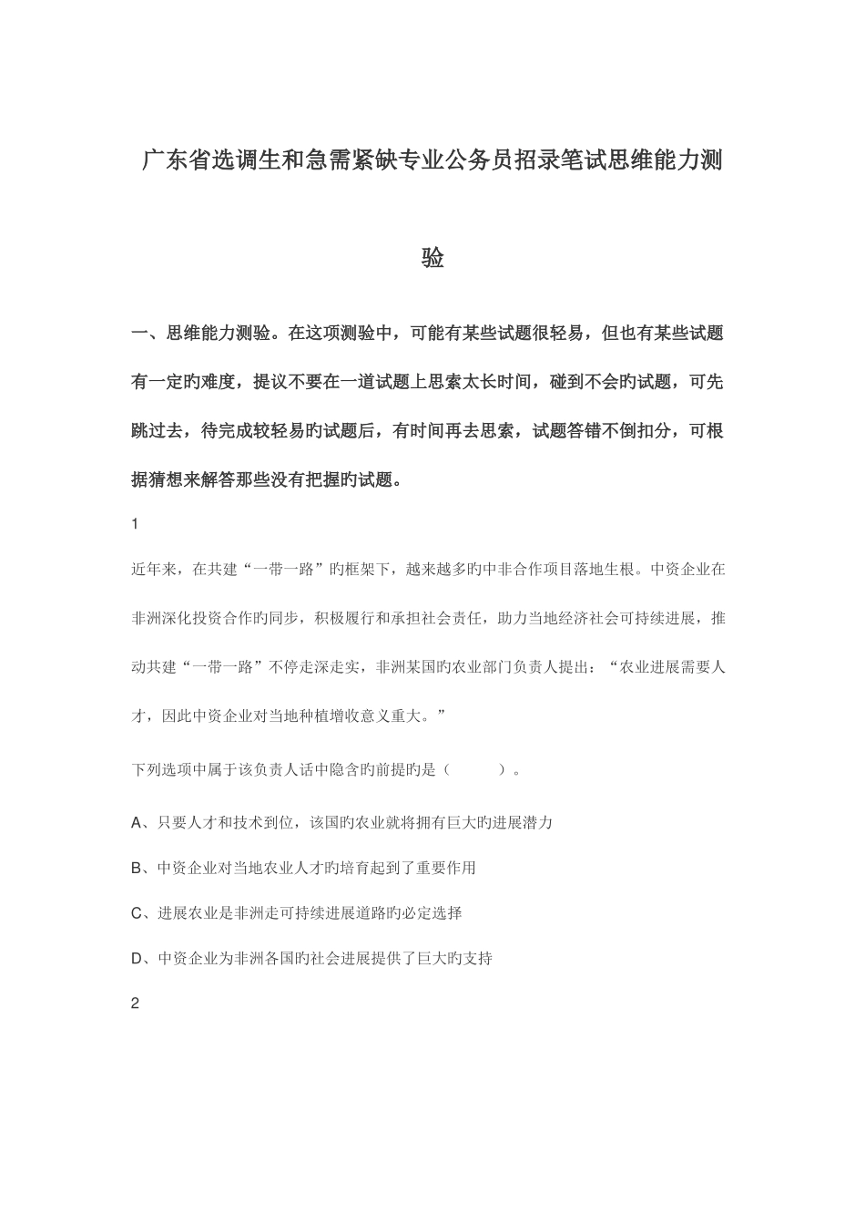 2025年广东省选调生和急需紧缺专业公务员招录笔试思维能力测验_第1页