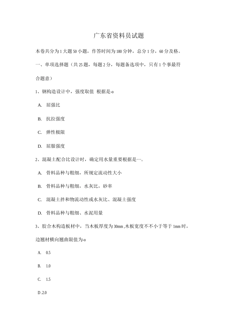 2025年广东省资料员试题_第1页