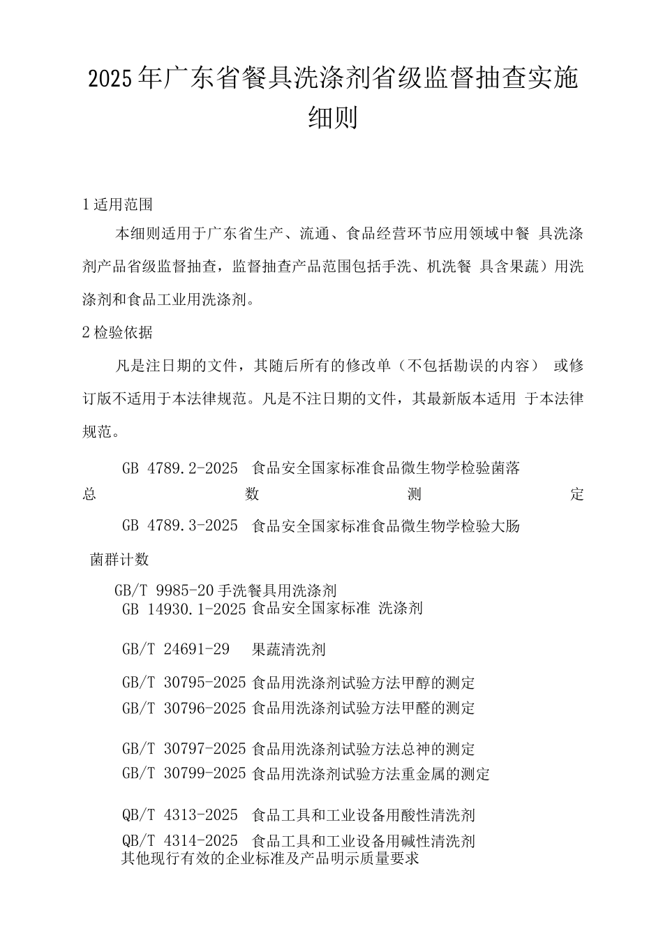 2025年广东省餐具洗涤剂省级监督抽查实施细则_第1页
