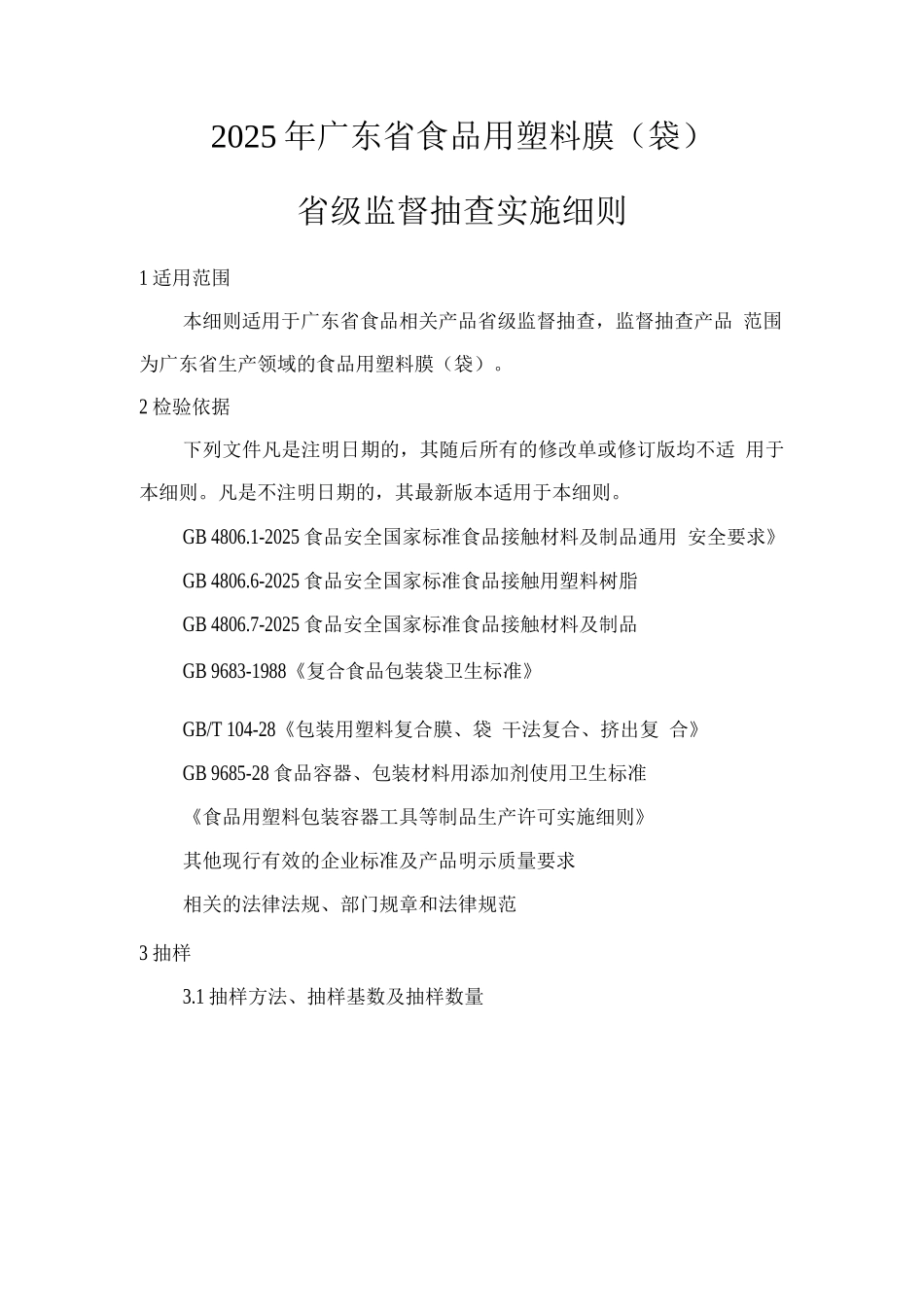 2025年广东省食品用塑料膜省级监督抽查实施细则_第1页