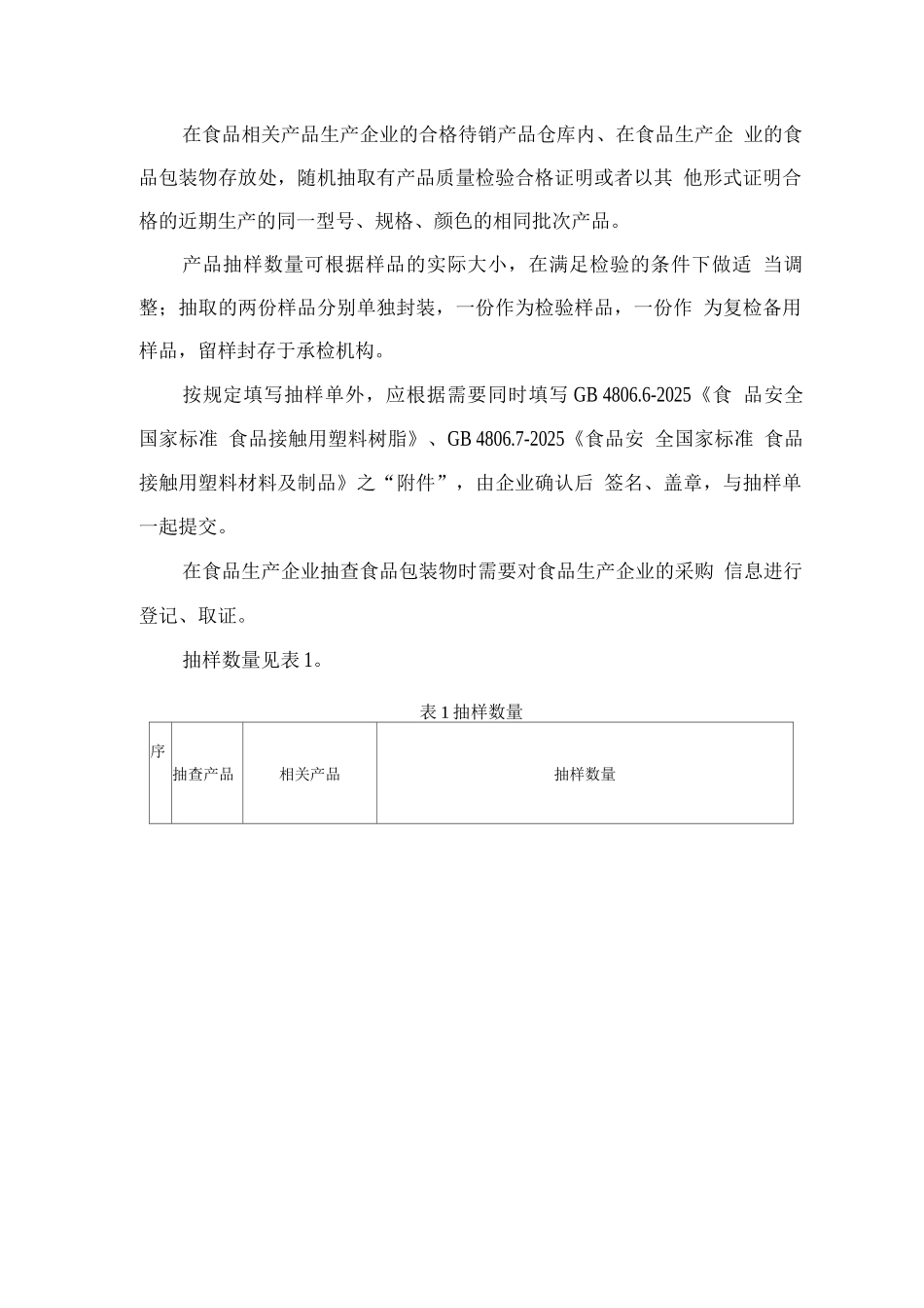 2025年广东省食品用塑料膜省级监督抽查实施细则_第2页