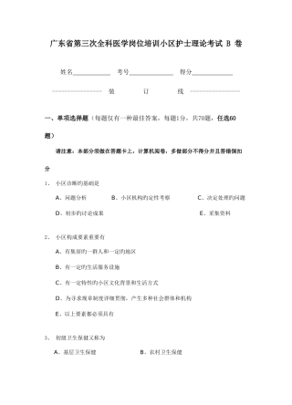 2025年广东省第三次全科医学岗位培训社区护士理论考试B卷