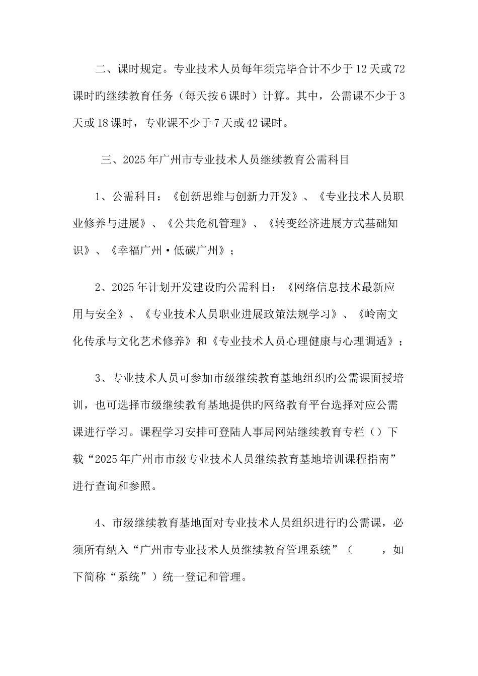 2025年广州市事业单位专业技术人员管理人员继续教育要求_第2页