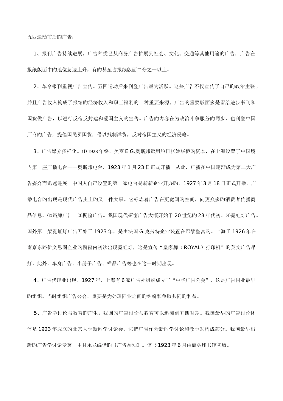 2025年广告史笔记河南自考广告史_第1页