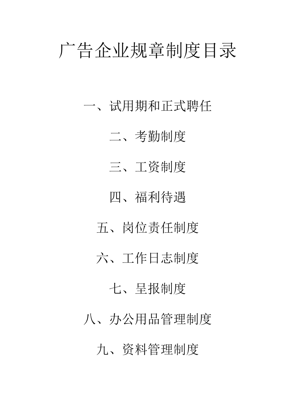 2025年广告公司全套规章制度_第1页