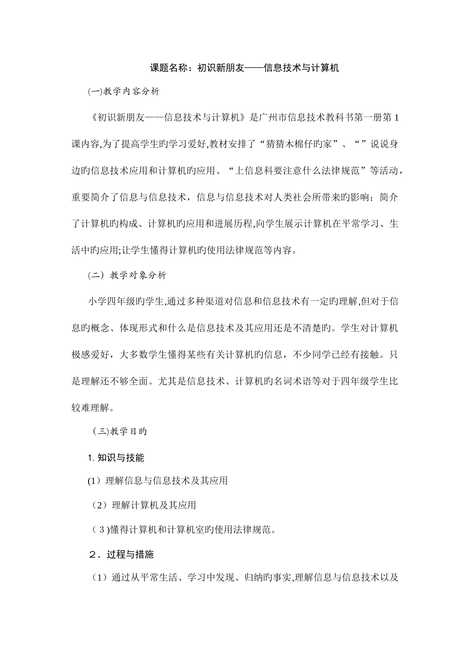 2025年广州市新版信息技术教材第一册四年级信息技术全册教案_第1页