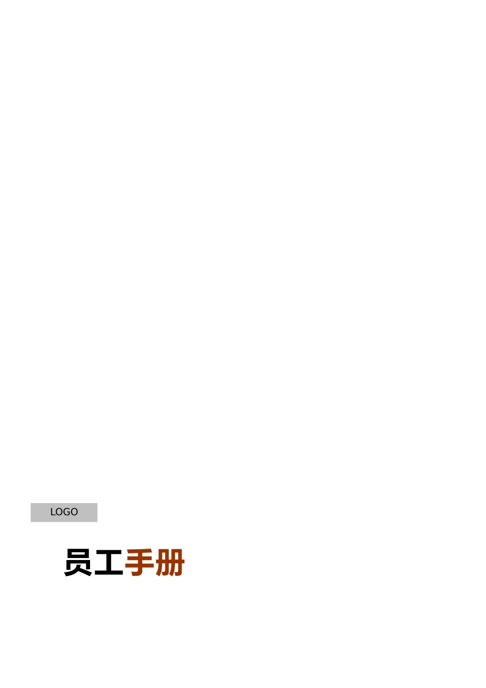 2025年广告公司员工手册范本_第1页