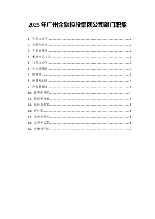 2025年广州金融控股集团公司部门职能