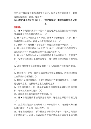 2025年广播电视大学《现代领导学》期末考试期末考试重点