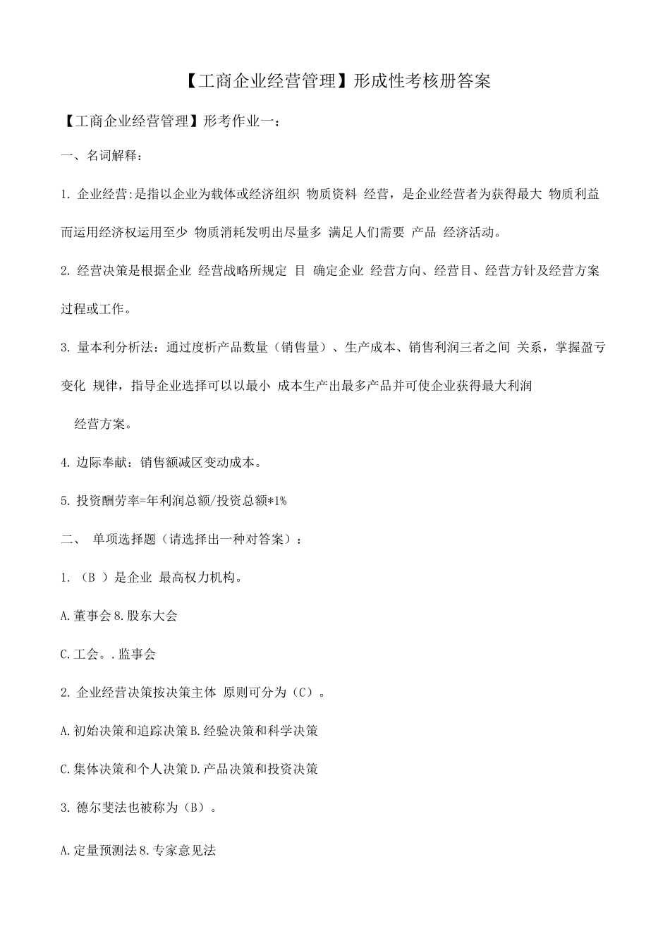 2025年广州电大工商企业经营管理形成性考核册答_第1页